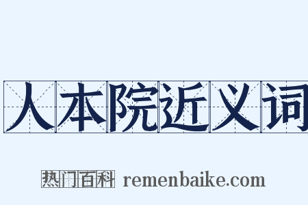 人本院近义词是什么意思的图片